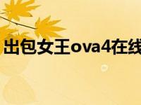 出包女王ova4在线观看无修版 出包女王ova 