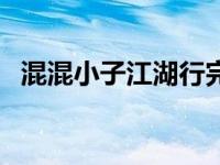 混混小子江湖行完本 混混小子风流江湖行 