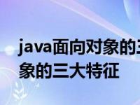 java面向对象的三大特征不包括 java面向对象的三大特征 