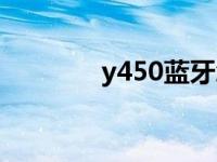 y450蓝牙怎么开 y450蓝牙 