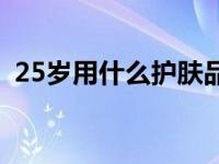 25岁用什么护肤品保湿 25岁用什么护肤品 