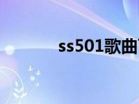 ss501歌曲百度云 ss501歌曲 