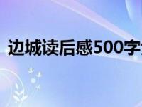 边城读后感500字大学生 边城读后感500字 