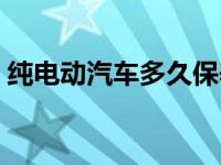 纯电动汽车多久保养一次 汽车多久保养一次 