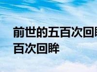 前世的五百次回眸才换来今生相遇 前世的五百次回眸 