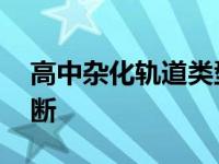 高中杂化轨道类型的判断 杂化轨道类型的判断 