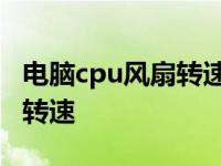 电脑cpu风扇转速慢是怎么回事 电脑cpu风扇转速 