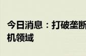 今日消息：打破垄断！海尔日本空调杀入分体机领域