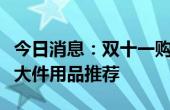 今日消息：双十一购物指南：值得入手的儿童大件用品推荐