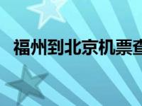 福州到北京机票查询最低 福州到北京机票 