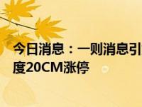 今日消息：一则消息引爆！盐湖提锂板块“补涨”，个股一度20CM涨停