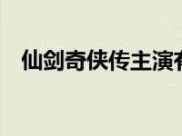 仙剑奇侠传主演有哪些 仙剑奇侠传3主演 