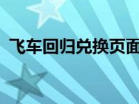 飞车回归兑换页面在哪2020 飞车回归礼包 