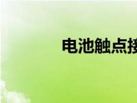 电池触点接触不良 电池触点 