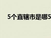 5个直辖市是哪5个 中国有多少个直辖市 