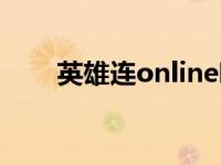 英雄连online哪能玩 英雄连online 