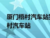 厦门梧村汽车站到安溪汽车站时刻表 厦门梧村汽车站 