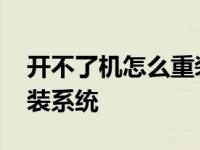 开不了机怎么重装系统教程 开不了机怎么重装系统 