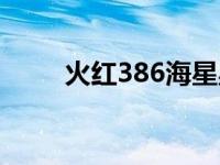 火红386海星星在哪里抓 火红386 