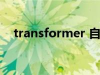 transformer 自注意力机制 transform 