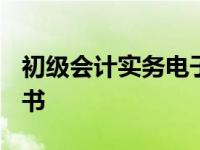 初级会计实务电子书2024 初级会计实务电子书 