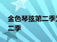 金色琴弦第二季为什么只有两集 金色琴弦第二季 