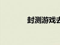 封测游戏去哪里找 封测网游 