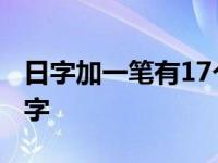 日字加一笔有17个字组词 日字加一笔有17个字 