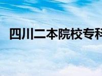 四川二本院校专科招生 四川二专录取时间 