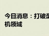 今日消息：打破垄断！海尔日本空调杀入分体机领域