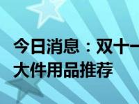 今日消息：双十一购物指南：值得入手的儿童大件用品推荐