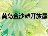 黄岛金沙滩开放最新公告 黄岛金沙滩在哪里 