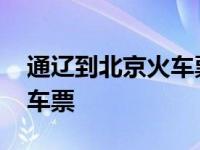 通辽到北京火车票软卧多少钱 通辽到北京火车票 