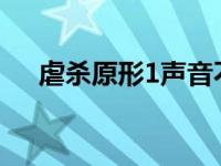 虐杀原形1声音不正常 虐杀原形没声音 