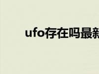 ufo存在吗最新报道视频 ufo存在吗 