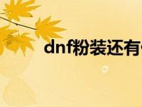 dnf粉装还有什么用 dnf粉装出处 