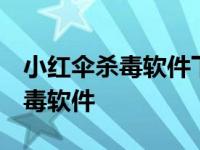 小红伞杀毒软件下载 深山红叶官网 小红伞杀毒软件 