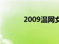 2009温网女单冠军 2009温网 