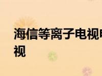 海信等离子电视电源常见故障 海信等离子电视 