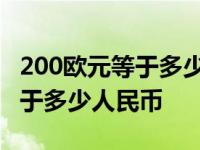 200欧元等于多少人民币多少现金 200欧元等于多少人民币 