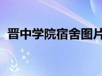 晋中学院宿舍图片 寝室 晋中学院宿舍图片 