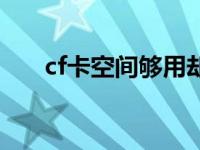 cf卡空间够用却显示内存不足 cf卡空 