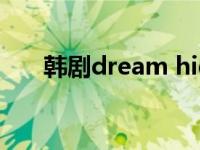 韩剧dream high第二部 韩剧dream 