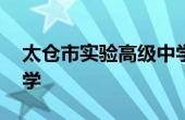 太仓市实验高级中学地址 太仓市实验高级中学 