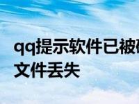 qq提示软件已被破坏 qq软件已被破坏或部分文件丢失 