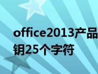 office2013产品密钥25个字符 word产品密钥25个字符 