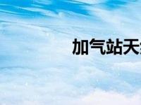 加气站天然气价格 加气站 