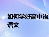 如何学好高中语文作文800字 如何学好高中语文 