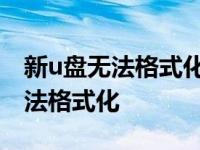 新u盘无法格式化怎么办解决方案 新买u盘无法格式化 