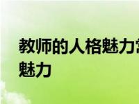 教师的人格魅力常常影响着学生 教师的人格魅力 